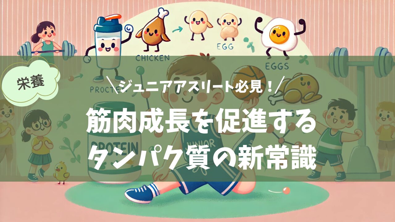 ジュニアアスリート必見！筋肉成長を促進するタンパク質の新常識