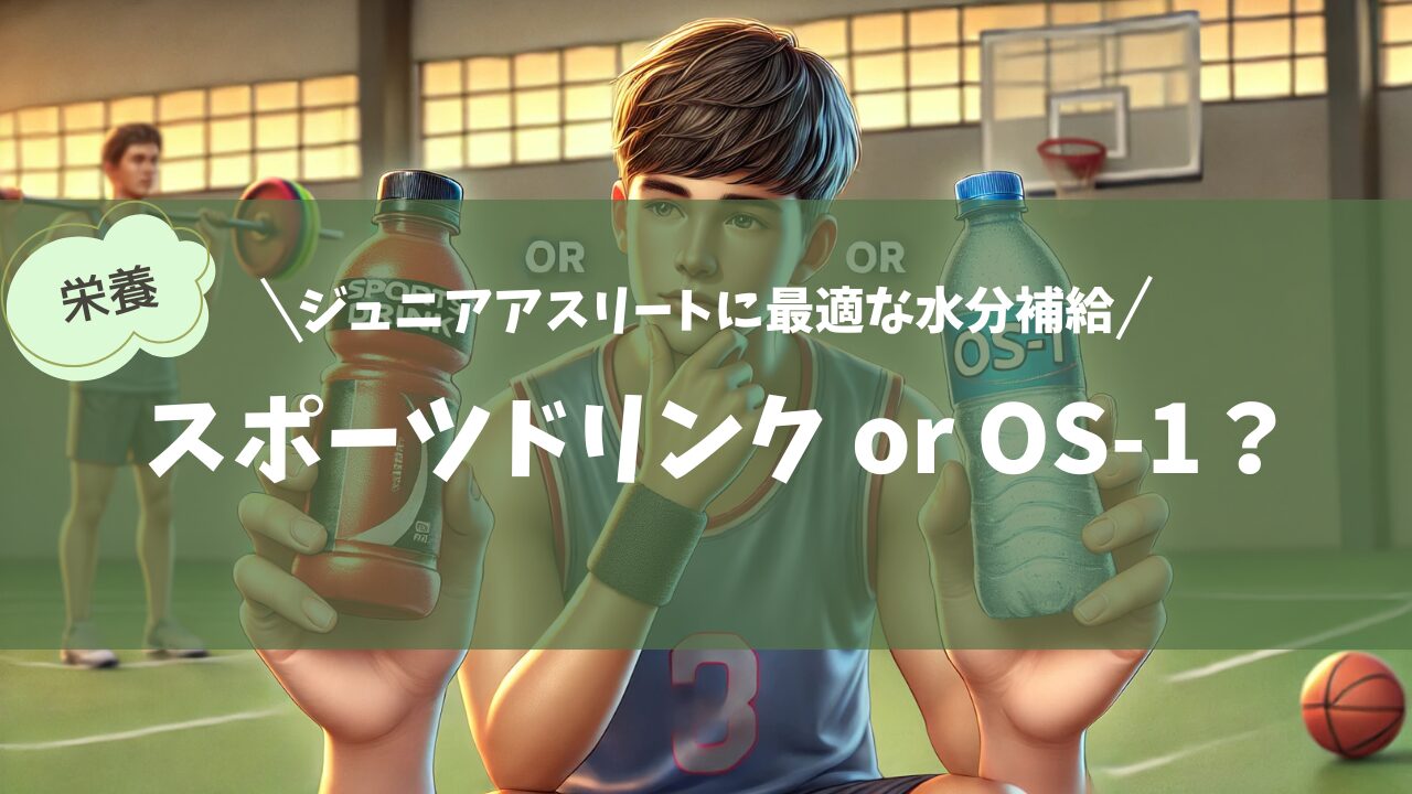 スポーツドリンク or OS-1？ジュニアアスリートに最適な水分補給