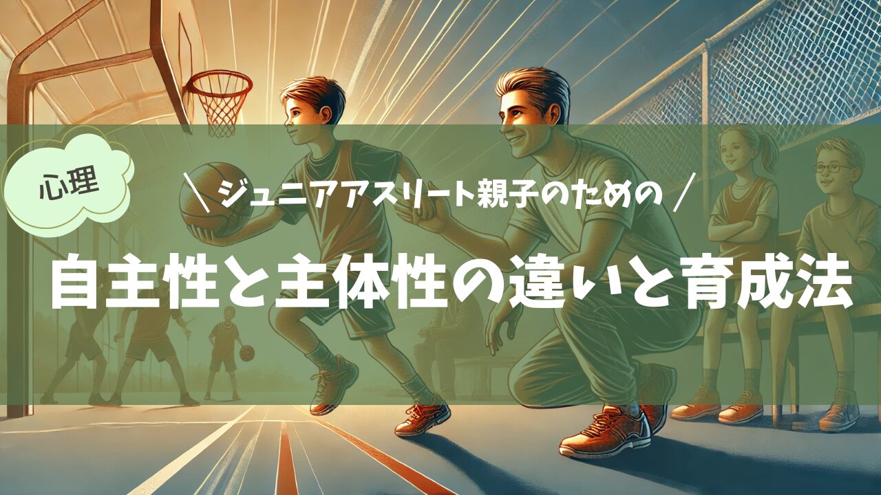 アスリート親子のための自主性と主体性の違いと育成法