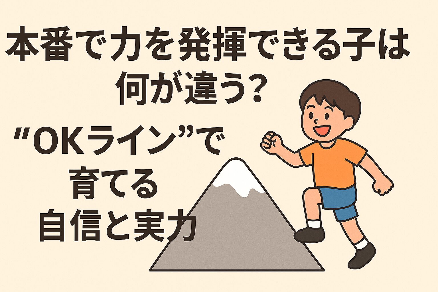 本番で力を発揮できる子は何が違う？“OKライン”で育てる自信と実力
