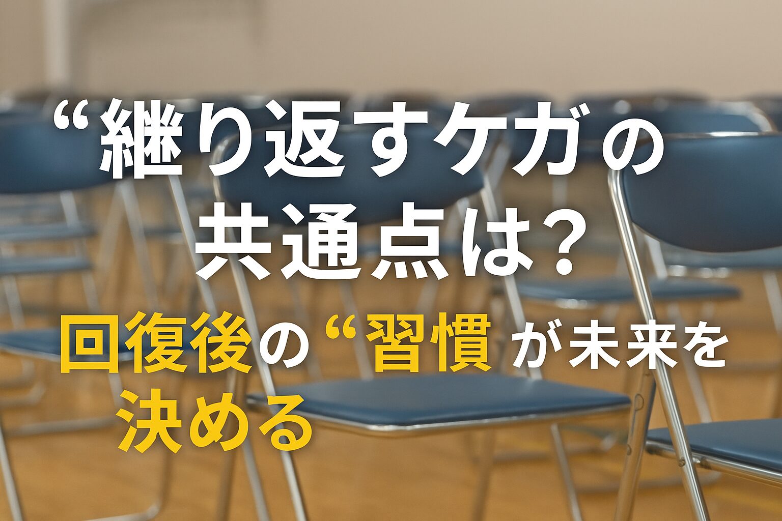 【“繰り返すケガ”の共通点は？】 回復後の“習慣”が未来を決める