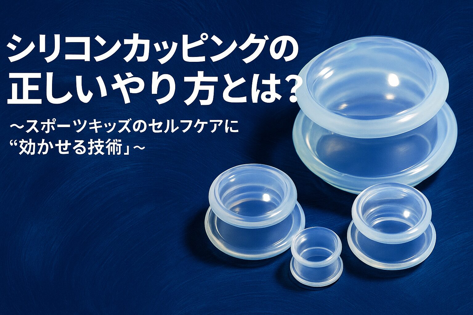 シリコンカッピングの正しいやり方とは？ 〜スポーツキッズのセルフケアに“効かせる技術”〜