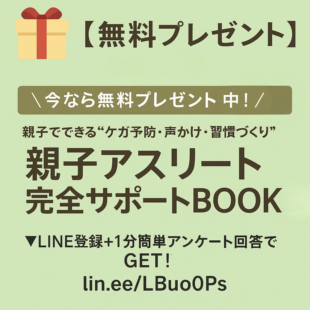 親子でできる “ケガ予防・声かけ・習慣づくり” 【親子アスリート完全サポートBOOK】