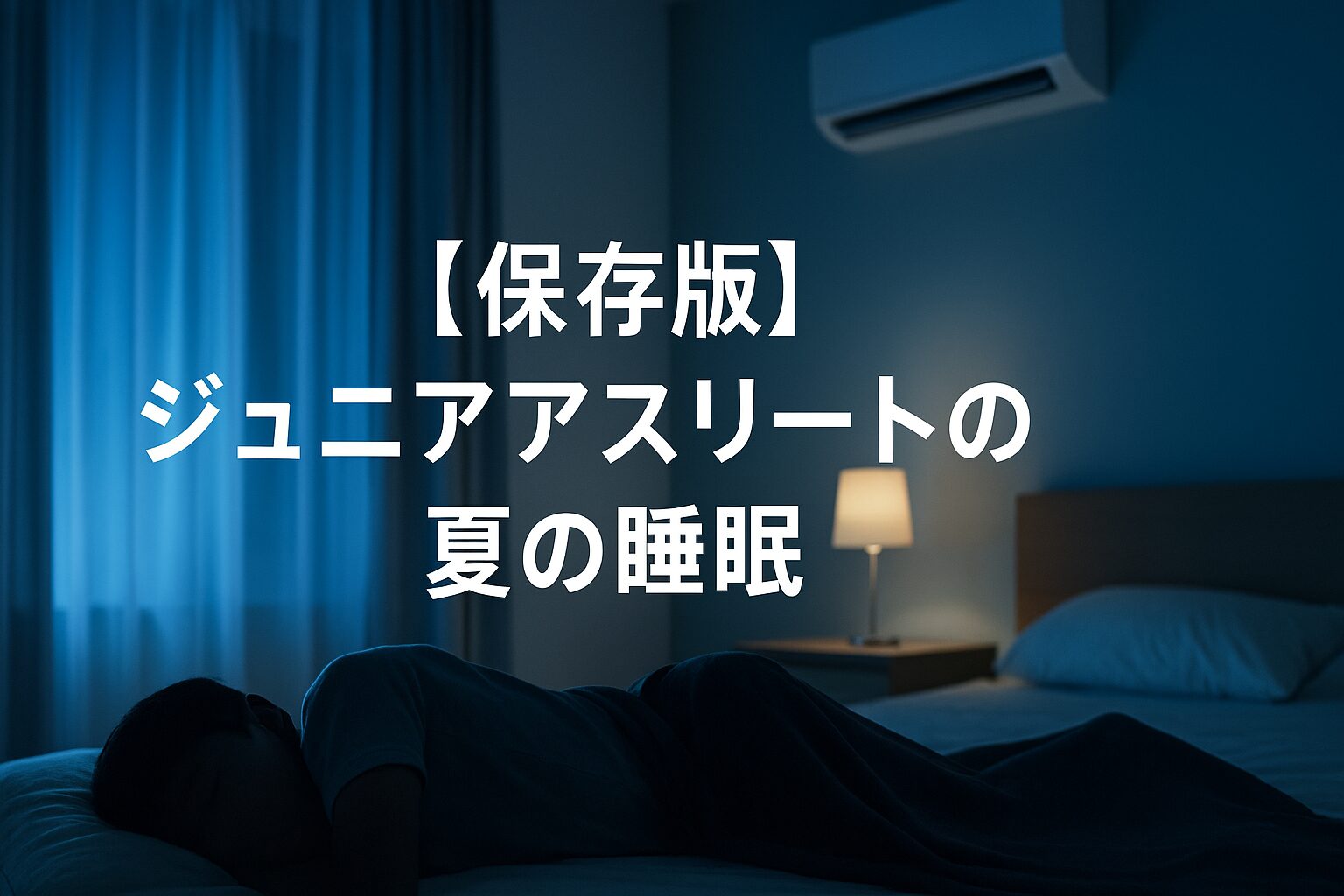 【保存版】ジュニアアスリートの夏の睡眠｜高温多湿の夜に勝つエアコン活用