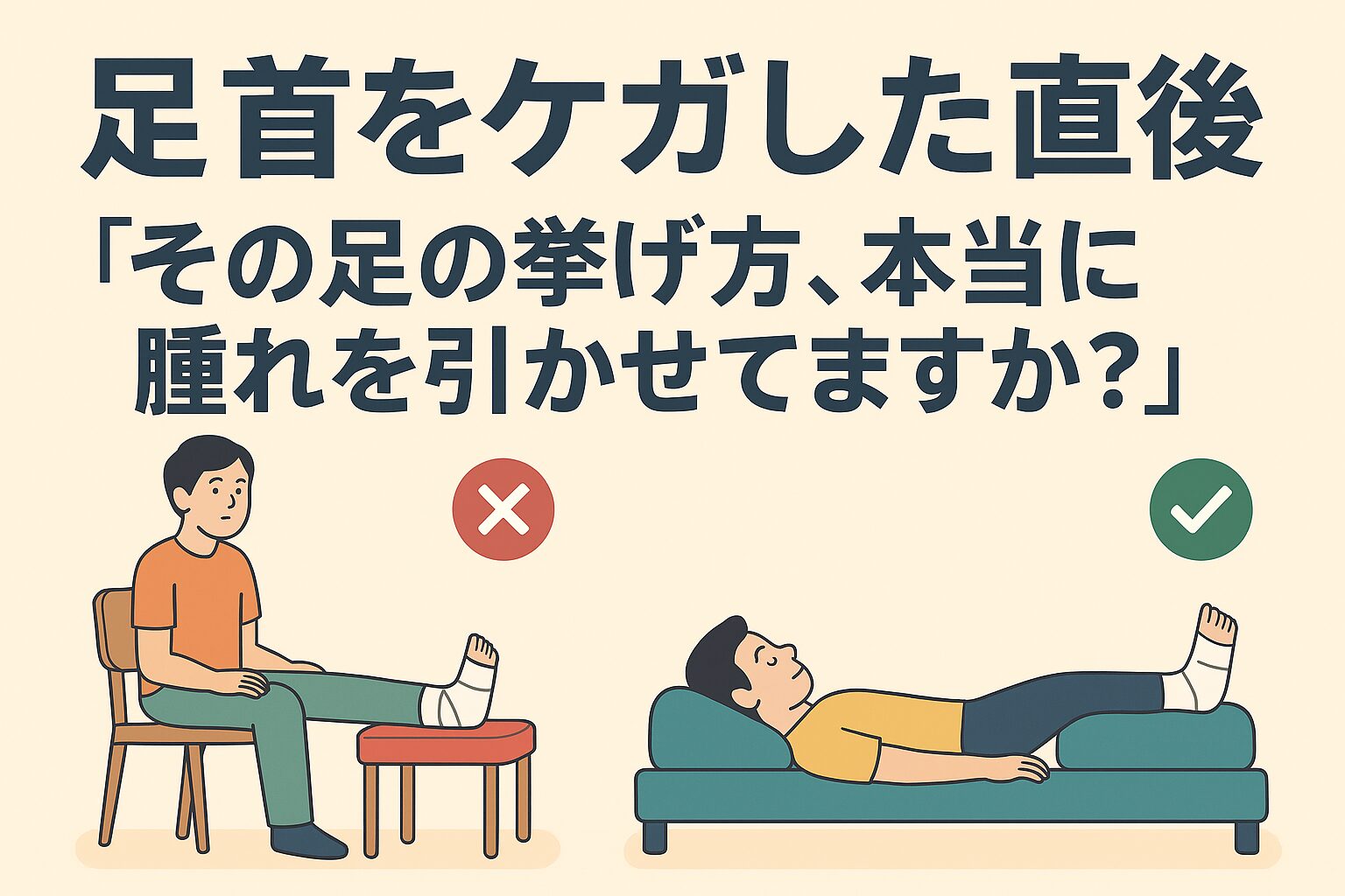足首をケガした直後「その足の挙げ方、本当に腫れを引かせてますか？」