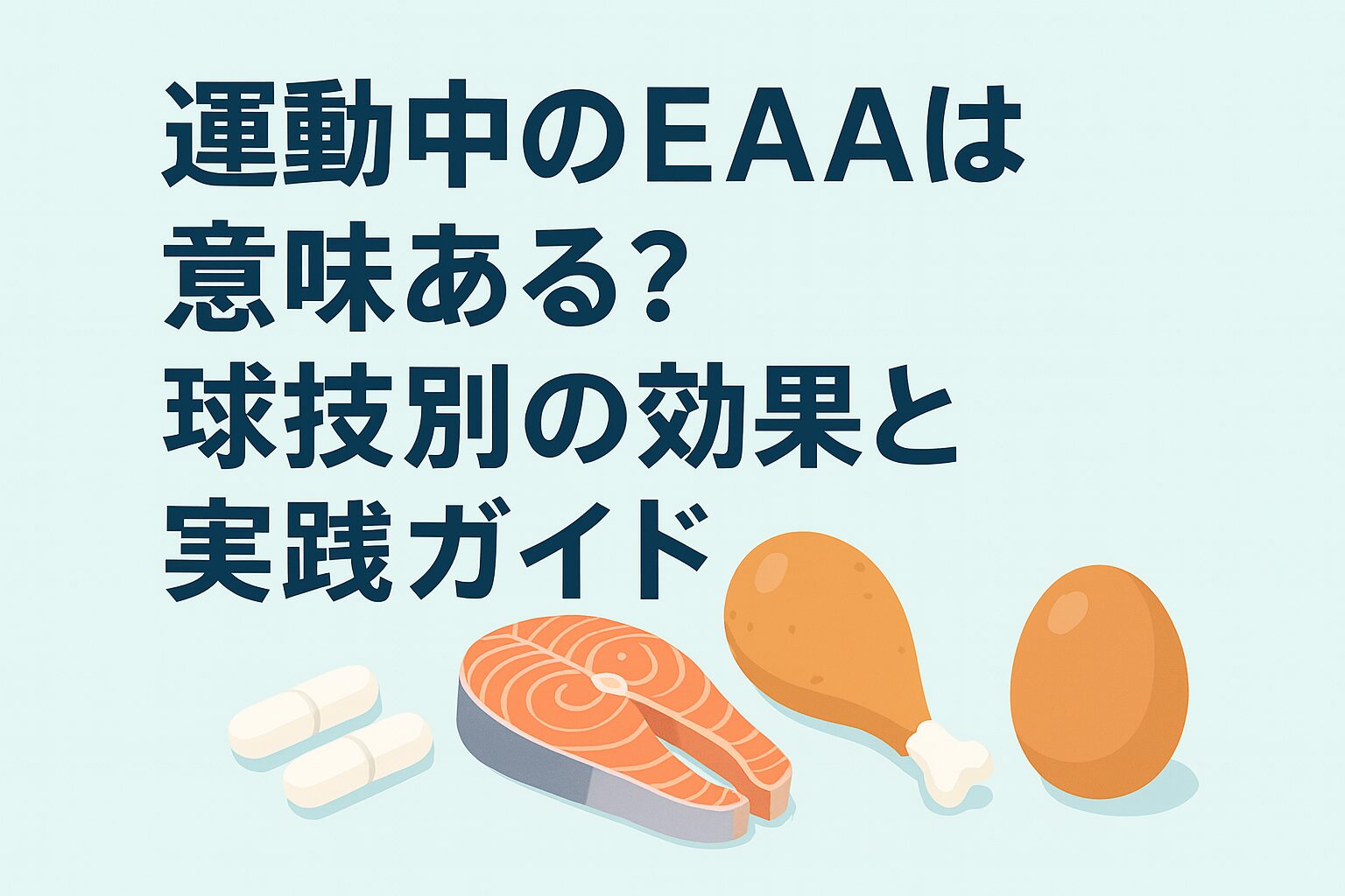 EAAを飲むタイミング完全ガイド ―― 運動中に飲むのは意味ないの