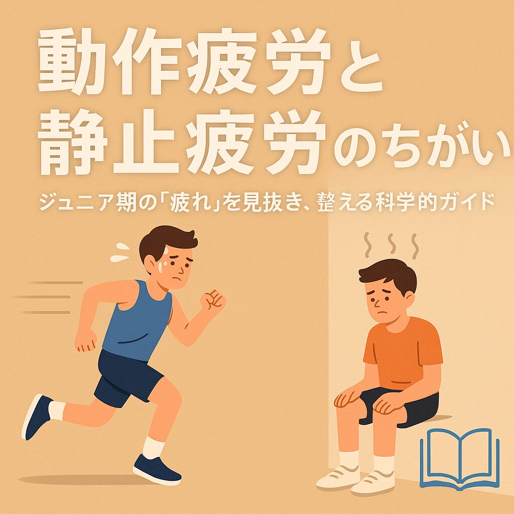 【保存版】動作疲労と静止疲労のちがい——ジュニア期の「疲れ」を見抜き、整える科学的ガイド