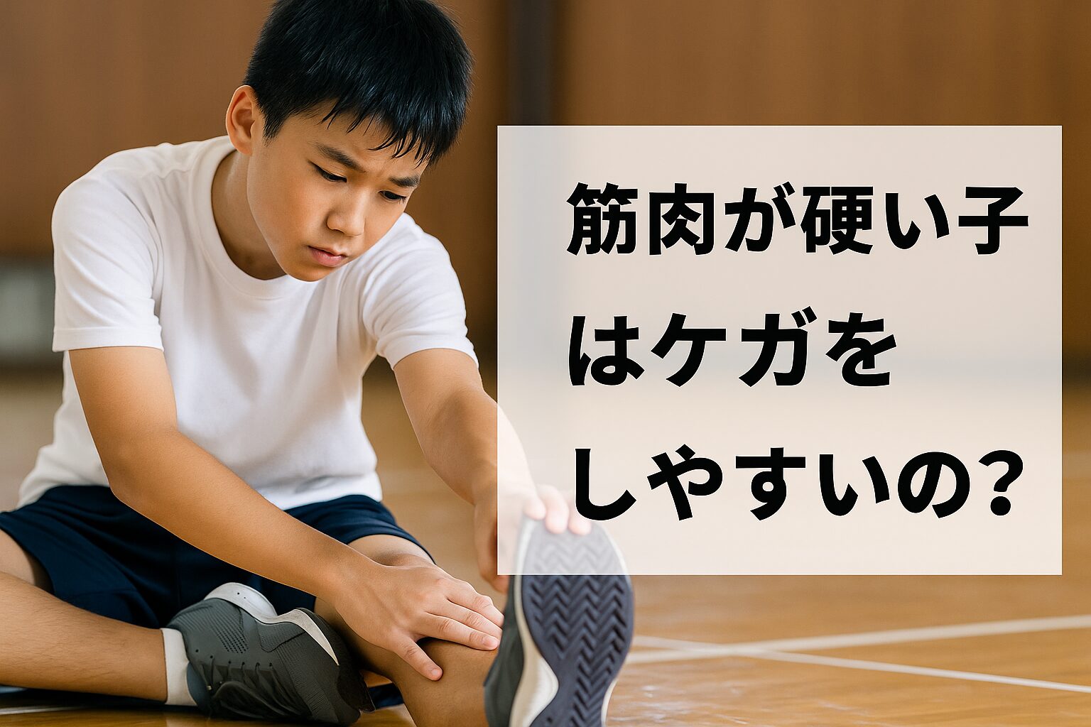 「筋肉が硬い子」はケガをしやすいの？