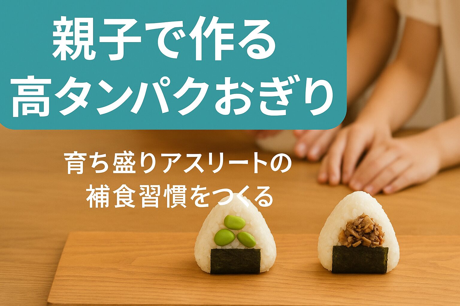 育ち盛りアスリートのための「高タンパクおにぎり」３選｜成長期のパフォーマンスを支える補食習慣