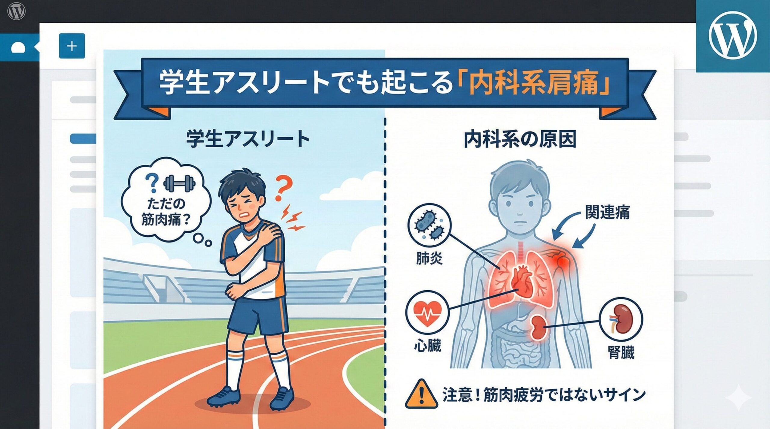 学生アスリートでも起こる「内科系肩痛」