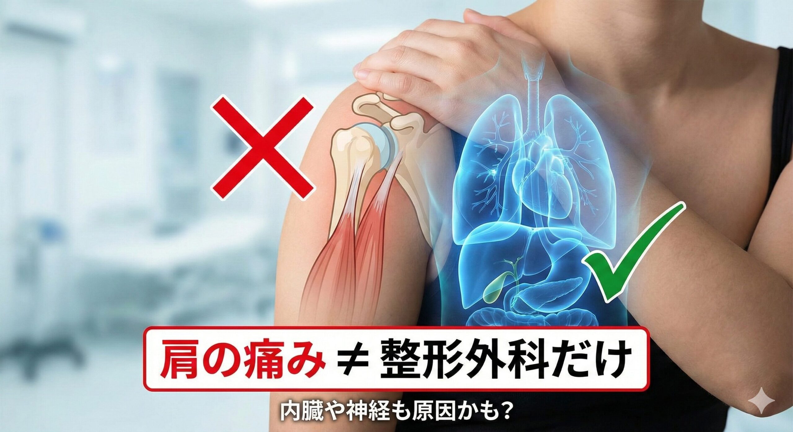 肩の痛み＝整形とは限らない