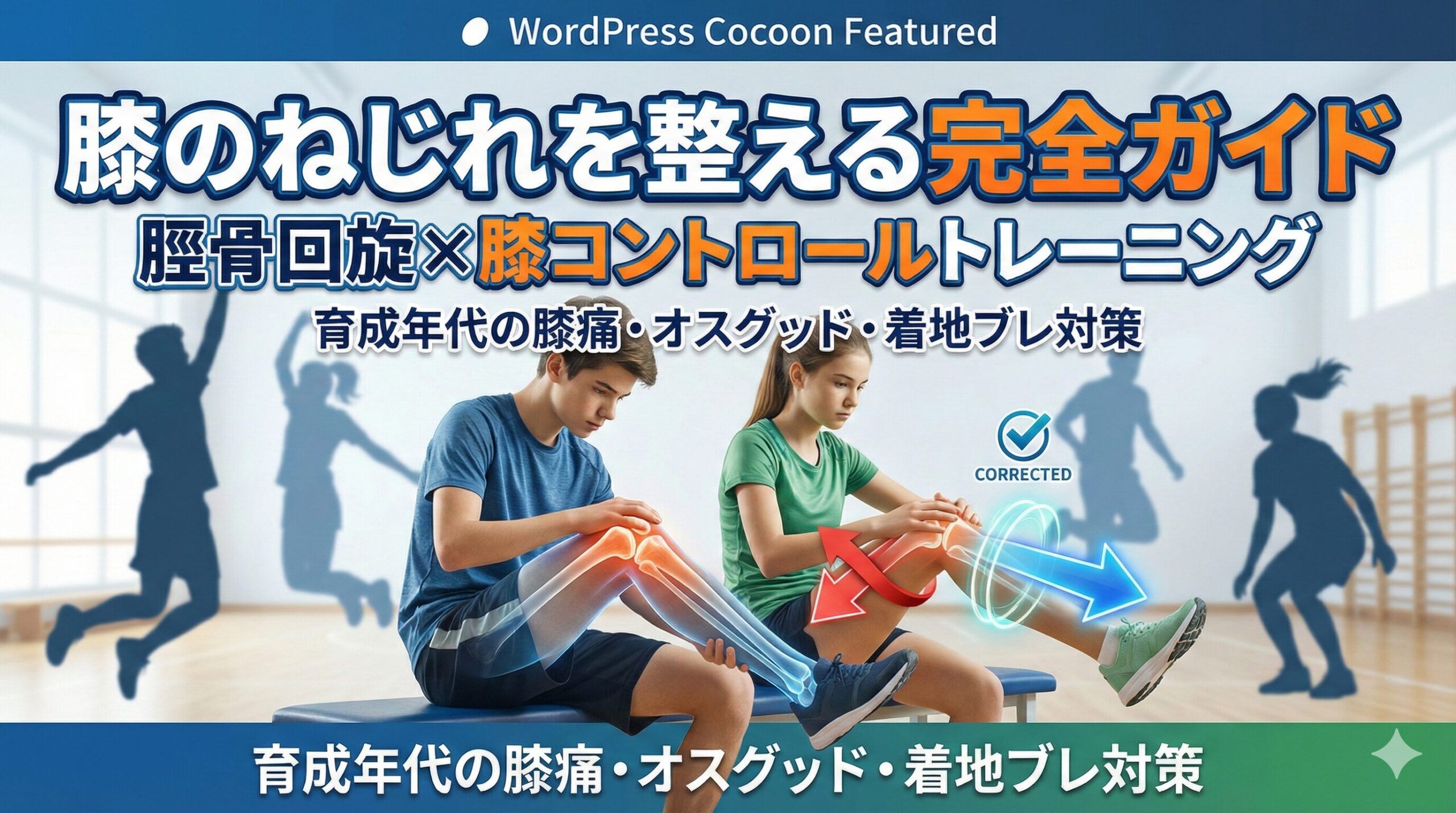 膝のねじれを整える完全ガイド 脛骨回旋×膝コントロールトレーニング