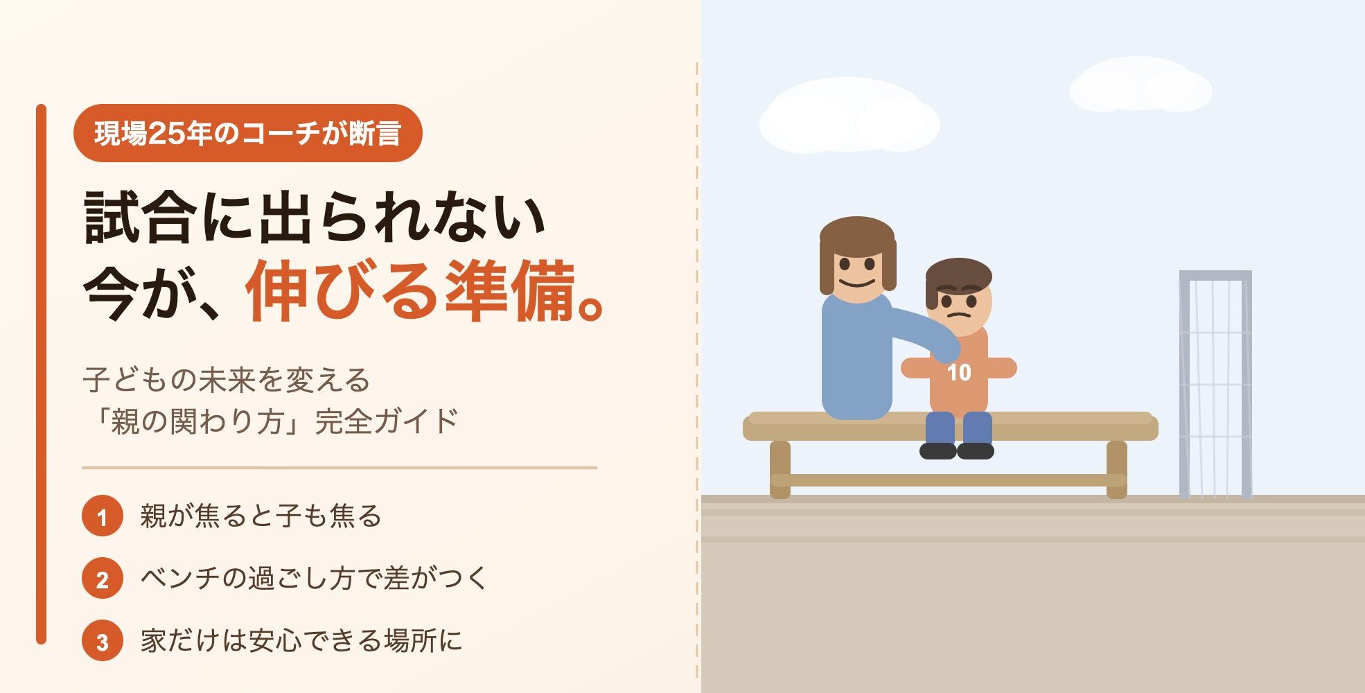 試合に出られないジュニアアスリートの親が知っておくべき「関わり方」の全て