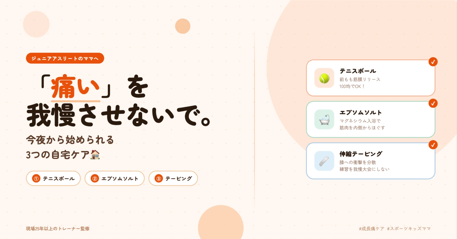 「痛い」を我慢させないで。ジュニアアスリートの成長痛を自宅で和らげる3つのセルフケア完全ガイド