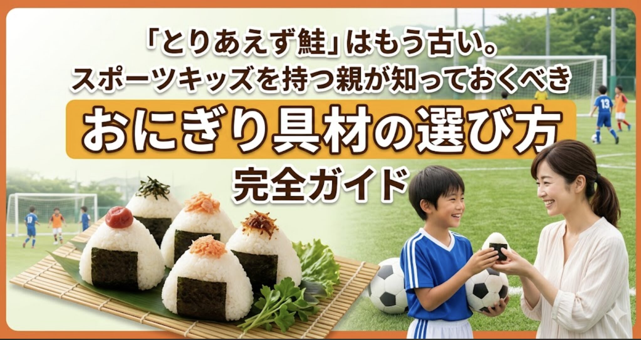 「とりあえず鮭」はもう古い。スポーツキッズを持つ親が知っておくべき「おにぎり具材の選び方」完全ガイド