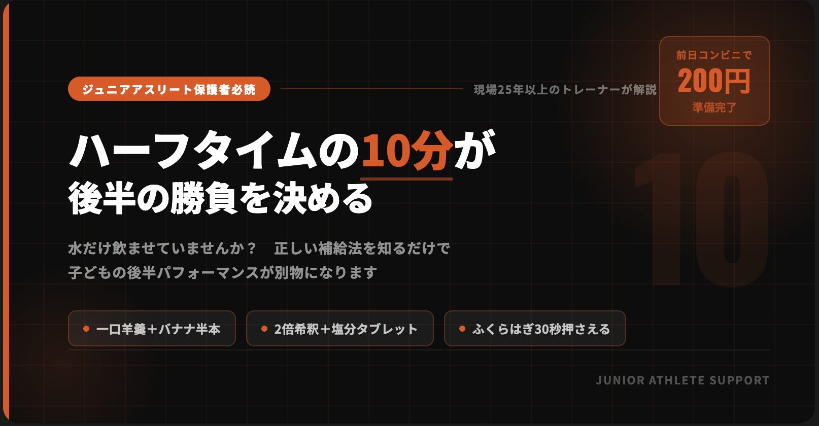 「後半に足が止まるのは才能じゃない」。ジュニアアスリートの親が知っておくべきハーフタイム補給の正解