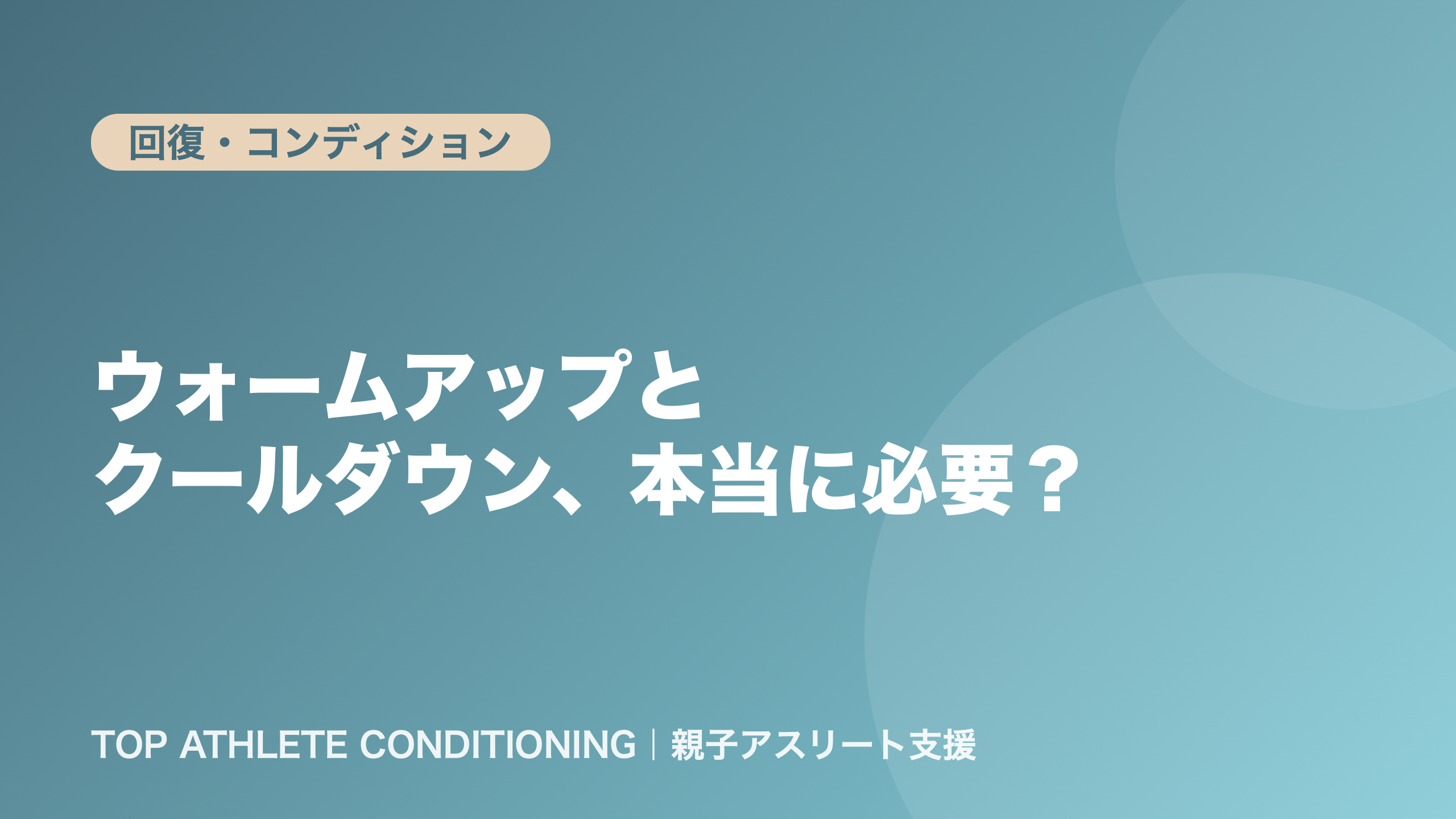 ウォームアップとクールダウン、本当に必要？｜親子で見直したい練習前後の過ごし方
