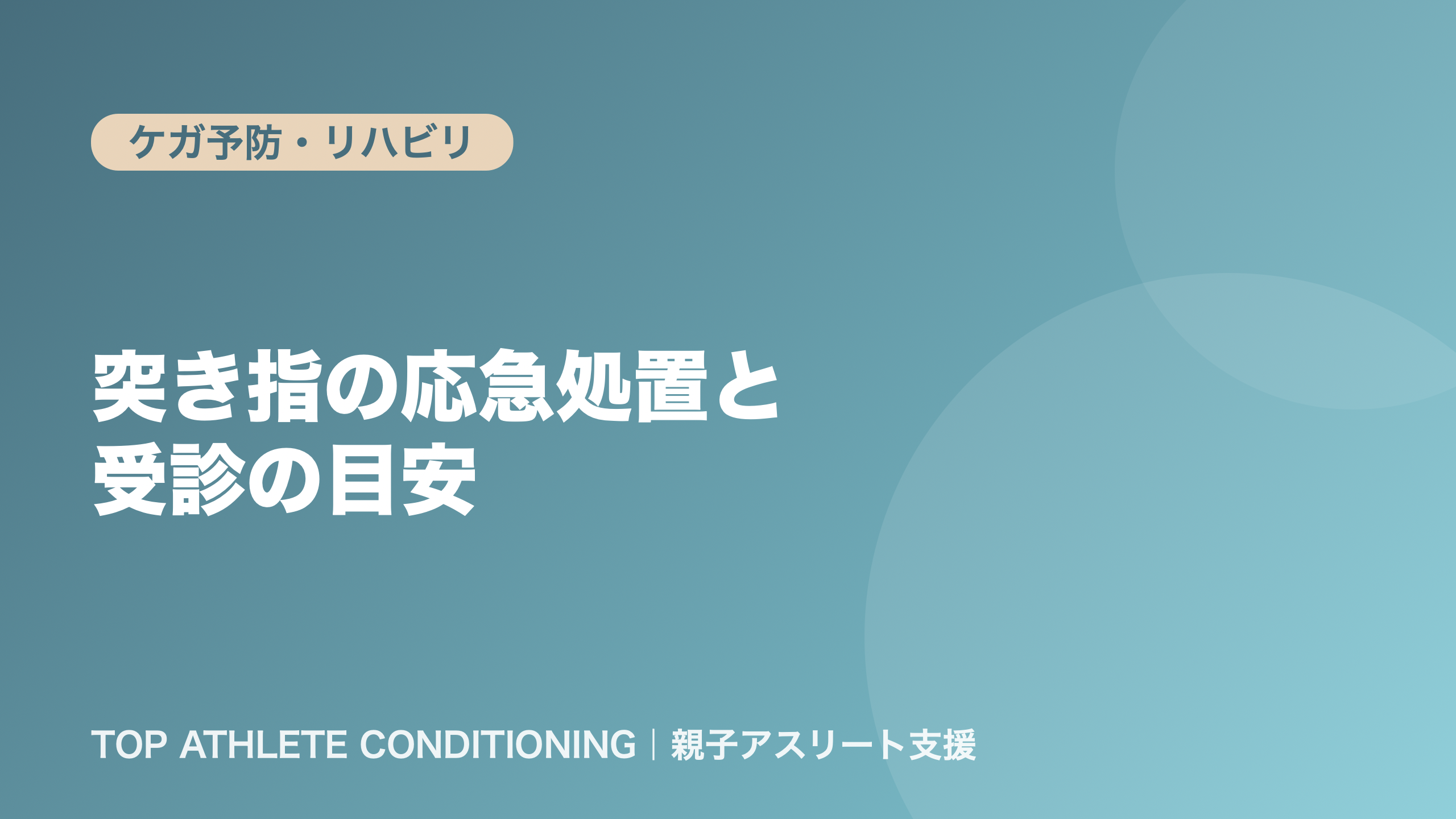突き指の応急処置と受診の目安｜引っ張らない・揉まないが今の基本