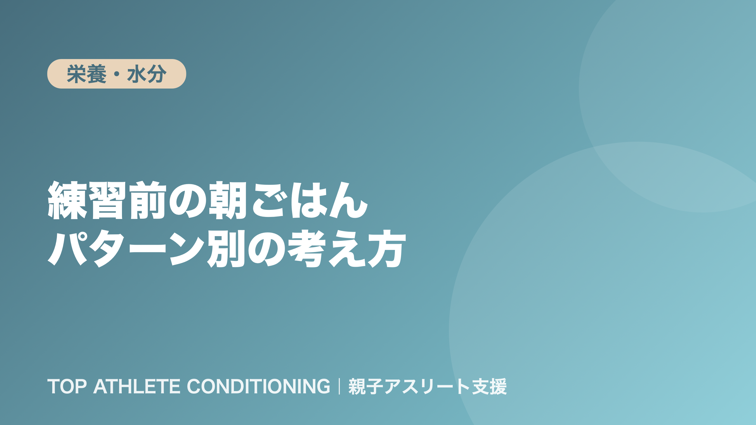 練習前の朝ごはん｜朝練・試合・食欲がない日のパターン別の考え方