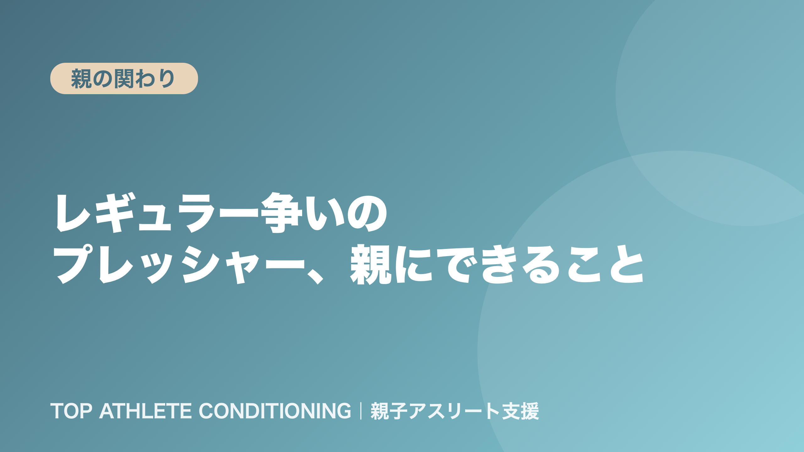 レギュラー争いのプレッシャー、親にできること｜勝ち負けより「上達」を見る声かけ