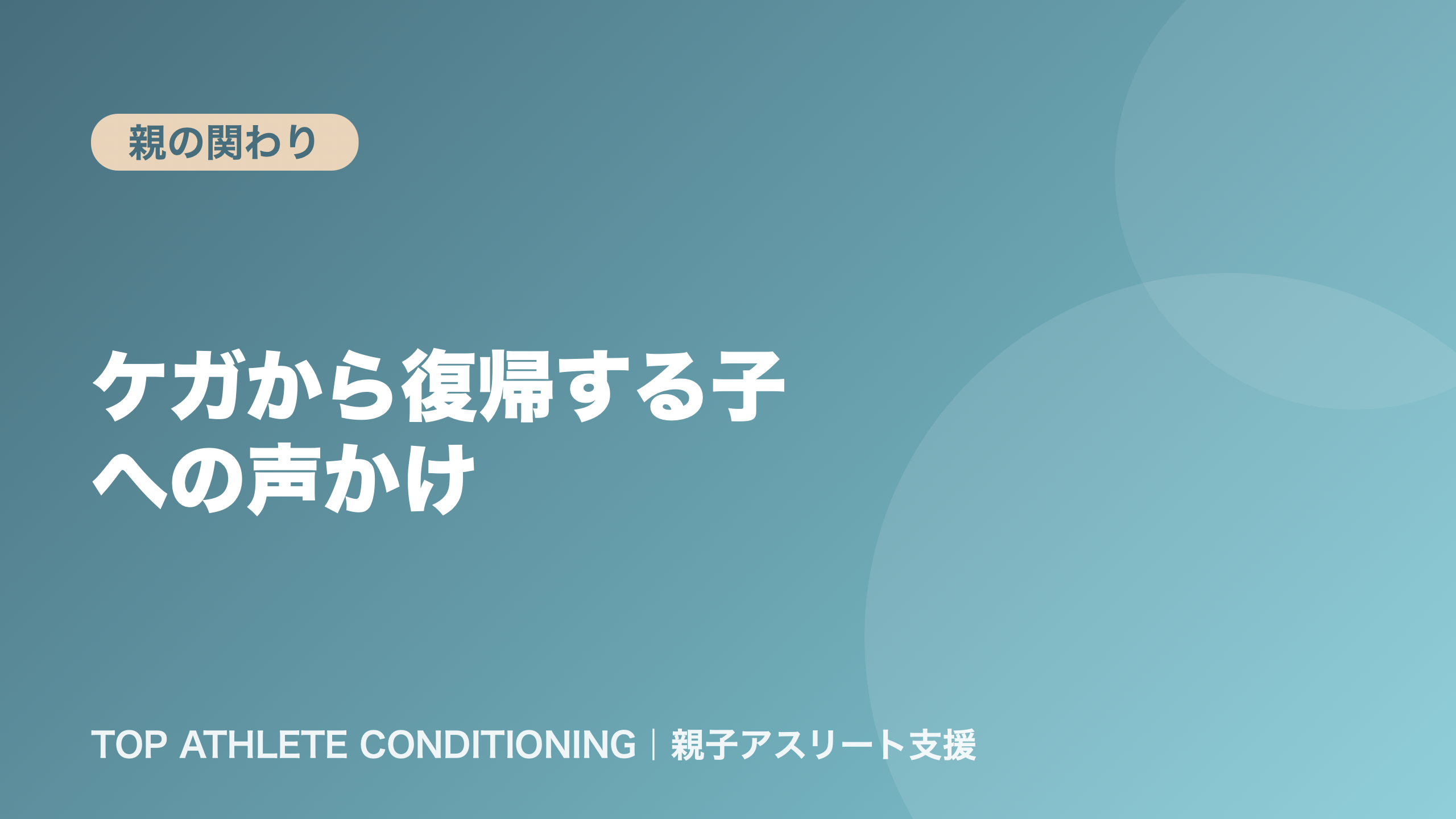ケガから復帰する子への声かけ｜落ち込み・不安の時期に親ができること